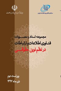 کتاب مجموعه اسناد و مصوبات فناوری اطلاعات و ارتباطات در نظم نوین حقوقی (ویراست دوم) اثر سازمان فناوری اطلاعات ایران