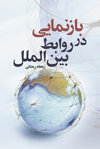 کتاب بازنمایی در روابط بین الملل اثر ریحانه رمضانی