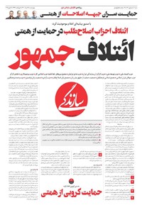 روزنامه روزنامه سازندگی ـ شماره ۹۶۱ ـ ۲۶ خرداد ۱۴۰۰ 