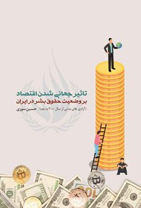 کتاب تاثیر جهانی شدن اقتصاد بر وضعیت حقوق بشر در ایران اثر حسین سوری