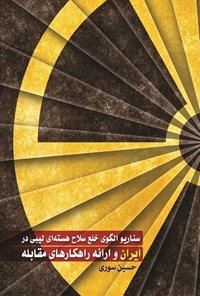 کتاب سناریو الگوی خلع سلاح هسته ای لیبی در ایران و ارائه راهکارهای مقابله اثر حسین سوری
