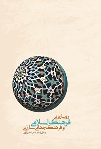 کتاب رویارویی فرهنگ اسلامی و فرهنگ جهانی سازی اثر رضا قلی‌زاده شمس