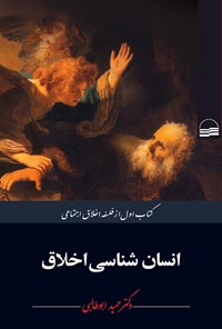کتاب انسان شناسی اخلاق اثر حمید ابوطالبی