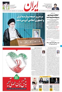 روزنامه ایران - ۲۷ خرداد ۱۴۰۰ 