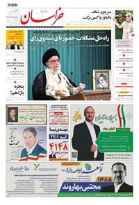 روزنامه خراسان - ۱۴۰۰ پنج شنبه ۲۷ خرداد 