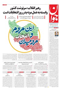 روزنامه جوان - پنجشنبه ۲۷ خرداد ۱۴۰۰ 