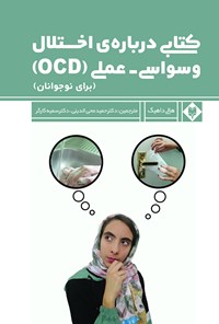 کتاب کتابی درباره اختلال وسواسی - عملی (OCD) (برای نوجوانان) اثر هالی داهیگ