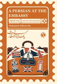 کتاب یک ایرانی در سفارت اثر محمد افشاروالا