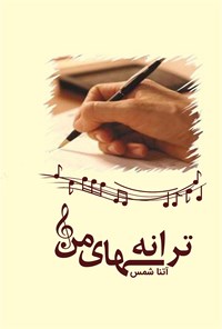 کتاب ترانه های من اثر آتنا شمس
