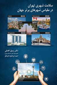 کتاب سلامت شهری تهران در مقیاس شهرهای برتر جهان اثر رسول افضلی