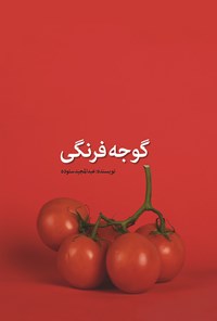 کتاب گوجه فرنگی اثر عبدالمجید ستوده