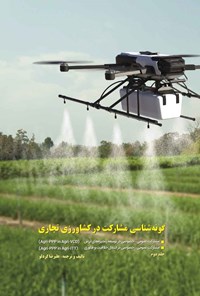 کتاب گونه شناسی مشارکت در کشاورزی تجاری (جلد دوم) اثر علیرضا کردلو