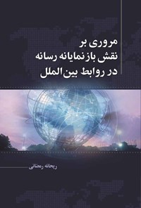 کتاب مروری بر نقش بازنمایانه رسانه در روابط بین الملل اثر ریحانه رمضانی