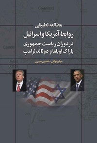 کتاب مطالعه تطبیقی روابط آمریکا و اسرائیل در دوران ریاست جمهوری باراک اوباما و دونالد ترامپ اثر میثم نوائی