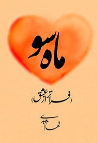 کتاب ماه سو (فراتر از عشق) اثر الهام عبدی