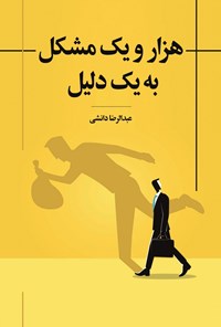 کتاب هزار و یک مشکل به یک دلیل اثر عبدالرضا دانشی