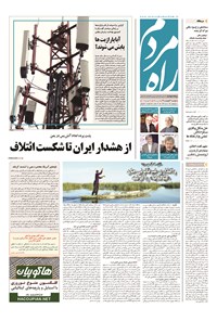 روزنامه راه مردم - ۱۳۹۴ پنج شنبه ۳ ارديبهشت 