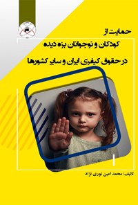 کتاب حمایت از کودکان و نوجوانان بزه دیده  در حقوق کیفری ایران و سایر کشورها اثر محمدامین نوری‌نژاد