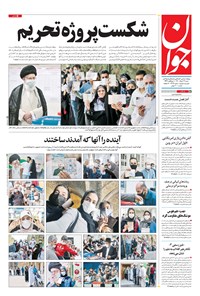 روزنامه جوان - شنبه ۲۹ خرداد ۱۴۰۰ 
