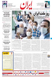 روزنامه ایران - ۲۹ خرداد ۱۴۰۰ 