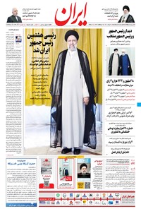 روزنامه ایران - ۳۰ خرداد ۱۴۰۰ 