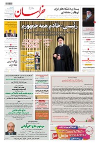 روزنامه خراسان - ۱۴۰۰ يکشنبه ۳۰ خرداد 