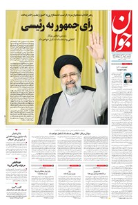 روزنامه جوان - يکشنبه ۳۰ خرداد ۱۴۰۰ 