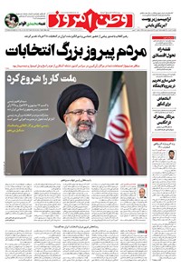 روزنامه وطن امروز - ۱۴۰۰ يکشنبه ۳۰ خرداد 