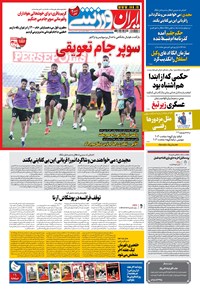 روزنامه ایران ورزشی - ۱۴۰۰ يکشنبه ۳۰ خرداد 