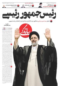 روزنامه روزنامه سازندگی ـ شماره ۹۶۴ ـ ۳۰ خرداد ۱۴۰۰ 