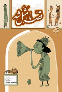 کتاب قصه ما مثل شد؛ جلد پنجم اثر محمد میرکیانی