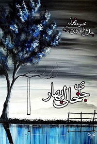 کتاب جای خالی بهار اثر جلال احمدی حسن‌آباد