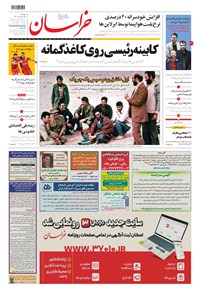 روزنامه خراسان - ۱۴۰۰ دوشنبه ۳۱ خرداد 
