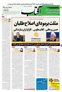 روزنامه آفتاب یزد - ۳۱ خرداد ۱۴۰۰ 