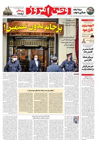 روزنامه وطن امروز - ۱۴۰۰ دوشنبه ۳۱ خرداد 