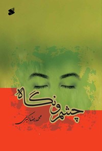 کتاب چشم و نگاه اثر محمدرضا اکبری