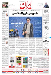 روزنامه ایران - ۱ تیر ۱۴۰۰ 