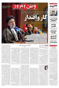 روزنامه وطن امروز - ۱۴۰۰ سه شنبه ۱ تير 