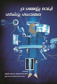کتاب آینده پژوهی در مهندسی پزشکی اثر محمدجعفر حسینی‌شیرازی