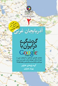 کتاب گردشگری در ایران با گوگل مپس (۲): آذربایجان غربی اثر بهرام عفراوی