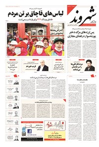 روزنامه شهروند - ۱۳۹۴ پنج شنبه ۳ ارديبهشت 