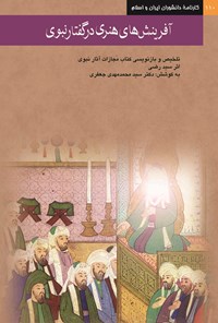 کتاب آفرینش های هنری در گفتار نبوی اثر سیدمحمدمهدی جعفری
