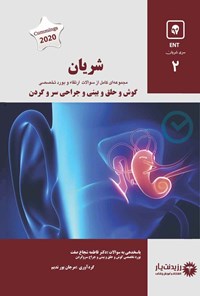 کتاب شریان ۲ در گوش و حلق و بینی و جراحی سر و گردن اثر فاطمه شجاع صفت
