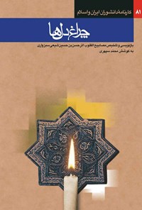 کتاب چراغ دل ها اثر محمد سپهری