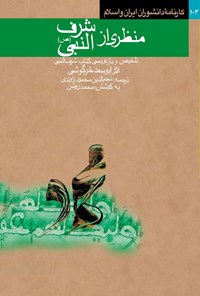 کتاب منظری از شرف النبی (ص) اثر محمد روشن