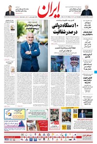 روزنامه ایران - ۲ تیر ۱۴۰۰ 