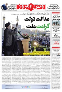 روزنامه وطن امروز - ۱۴۰۰ چهارشنبه ۲ تير 