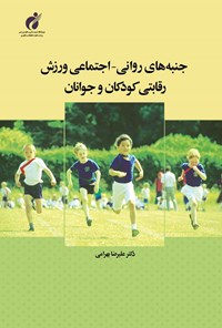 کتاب جنبه های روانی - اجتماعی ورزش رقابتی کودکان و نوجوانان اثر علیرضا بهرامی