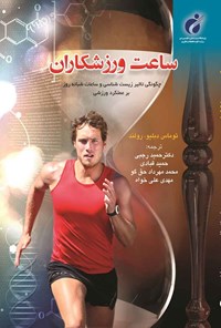 کتاب ساعت ورزشکاران اثر حمید رجبی