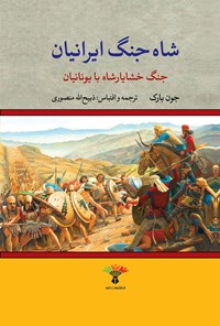 کتاب شاه جنگ ایرانیان (جنگ خشایارشاه با یونانیان) اثر جان بارک